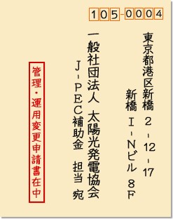 補助対象システムの管理・運用に関する変更申請