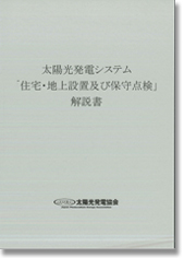 太陽光発電システム「住宅・地上設置及び保守点検」解説書
