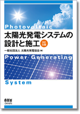 『太陽光発電システムの設計と施工』 改訂5版