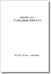 『太陽光発電システム ＰＶ施工技術者 研修テキスト』