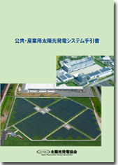 太陽光発電システム「住宅・地上設置及び保守点検」解説書