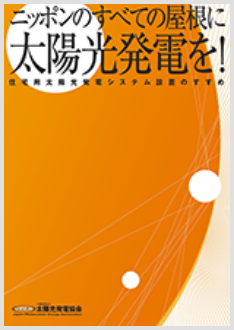 住宅用太陽光発電システム設置のすすめ