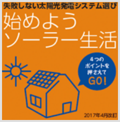 失敗しない太陽光発電システム選び“始めようソーラー生活”