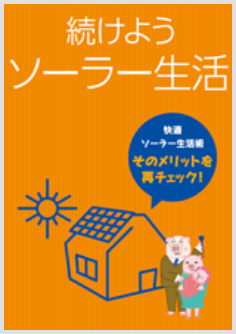 快適ソーラー生活術“続けようソーラー生活”