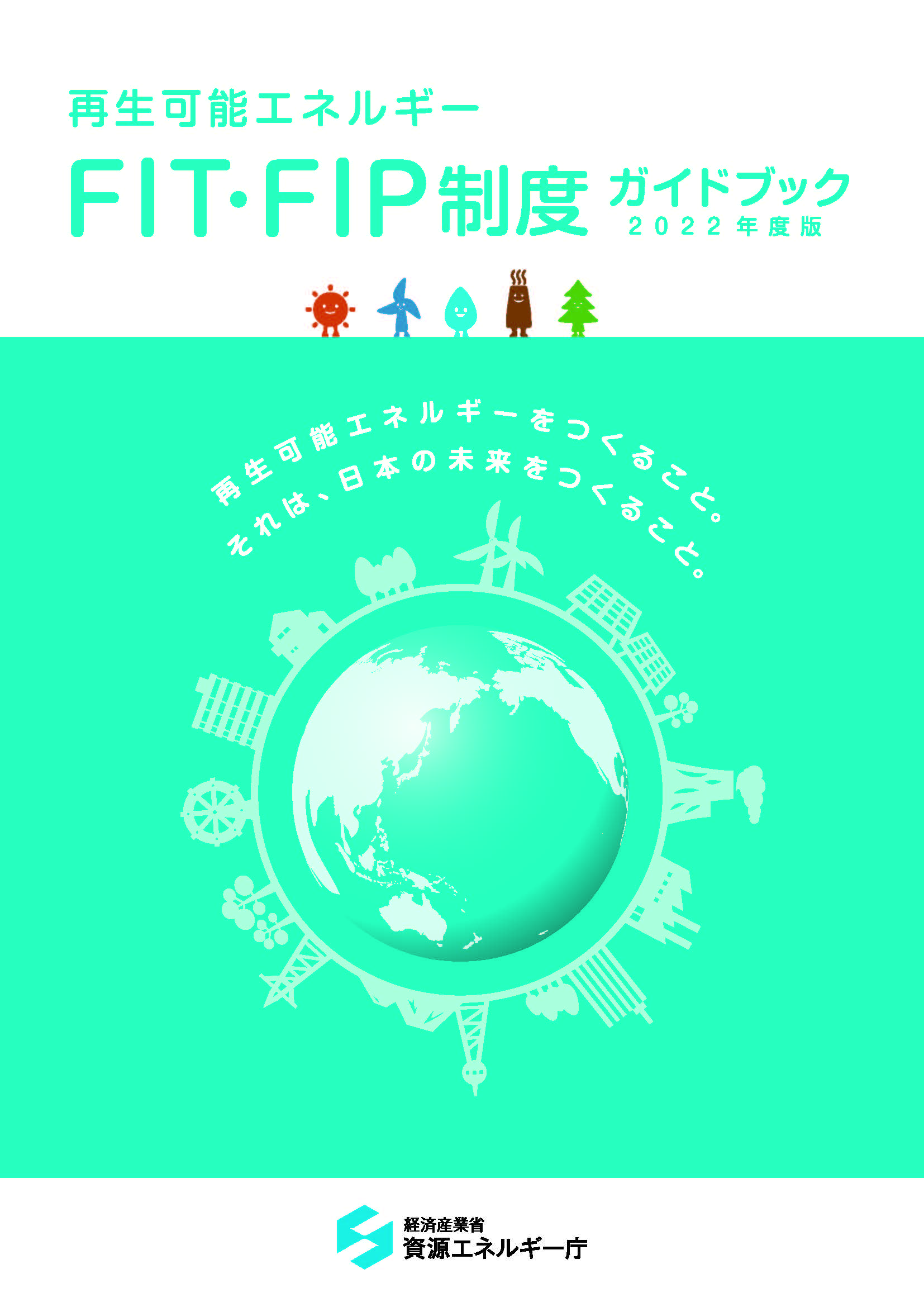 再生可能エネルギー FIT・FIP制度ガイドブック 2022年度版（経済産業省 資源エネルギー庁）