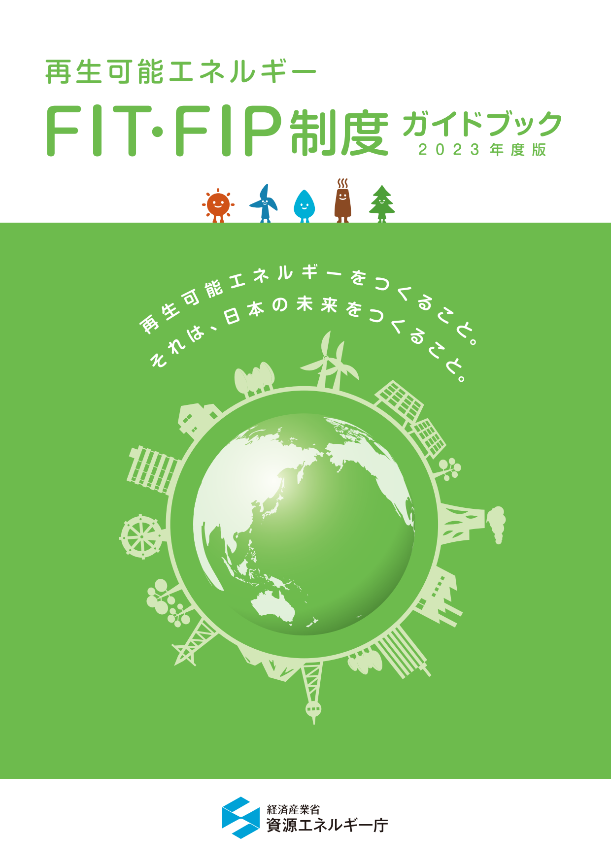 再生可能エネルギー FIT・FIP制度ガイドブック 2022年度版（経済産業省 資源エネルギー庁）