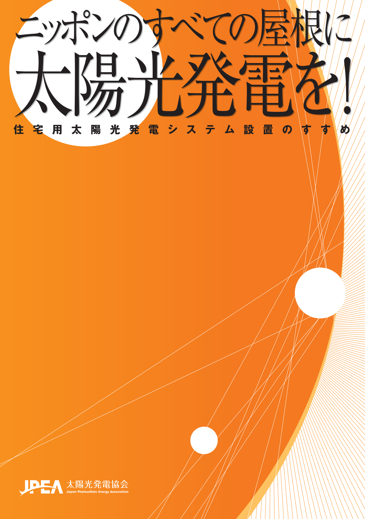 住宅用太陽光発電システム設置のすすめ