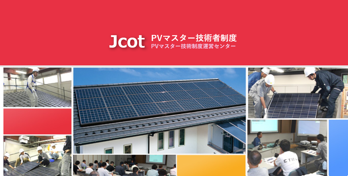JPEA PVマスター保守点検技術者 認定試験（CBT方式）が ９/８（月）～９/２１（日）に開催されます