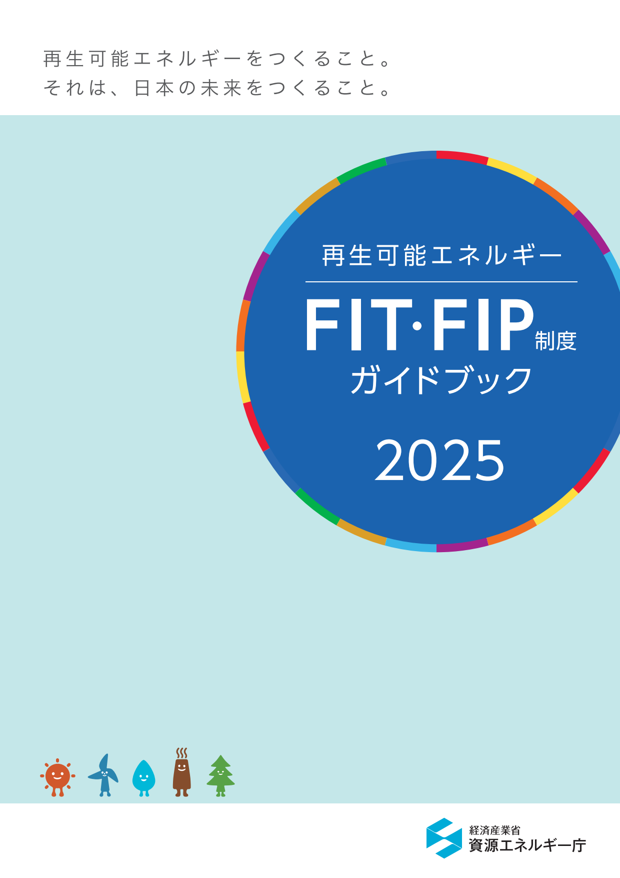 再生可能エネルギー FIT・FIP制度ガイドブック 2024年度版（経済産業省 資源エネルギー庁）
