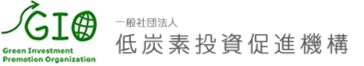 低炭素投資促進機構 