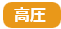 高圧