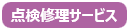 点検修理サービス