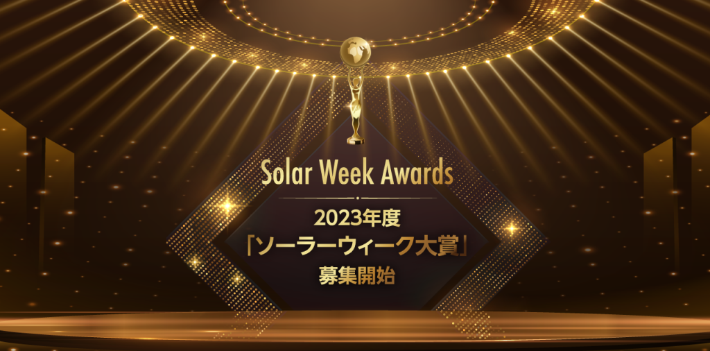 2023年度「ソーラーウィーク大賞」<募集開始のご案内>