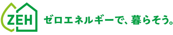 ゼロ・エネルギーで暮らそう