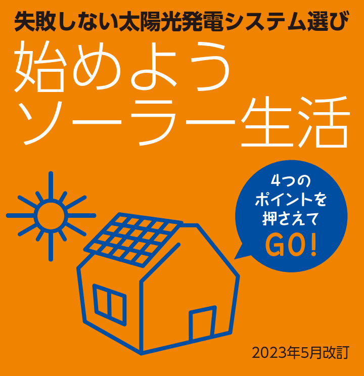 失敗しない太陽光発電システム選び“始めようソーラー生活”