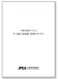 『太陽光発電システム ＰＶ施工技術者 研修テキスト』